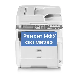 Ремонт МФУ OKI MB280 в Самаре